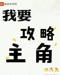 主角都想攻略我