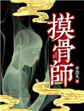 摸骨师漫画为什么不更新了