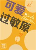 可爱过敏原漫画免费下拉式漫画