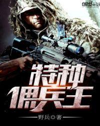 特种兵佣兵之王从战雷开始