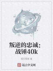 战锤40k忠诚派