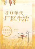 80年代厂区生活 南瓜夹心