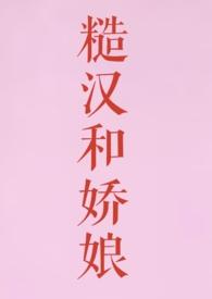 糙汉和娇娘正字