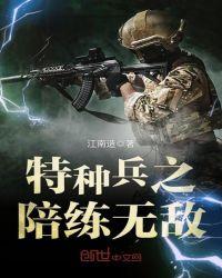 特种兵之陪练无敌系统