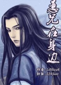 恶兄在身边作者lililicat