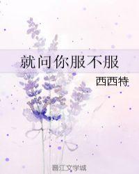 就问你服不服歌曲原唱