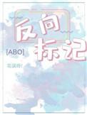 反向标记aboTXT