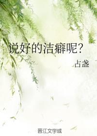 说好的洁癖呢? 占盏