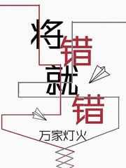 将错就错认老公完结版