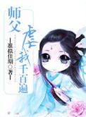 师父虐我千百遍花间相公免费阅读