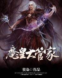 魔皇大管家人物关系