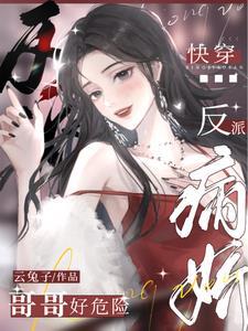 快穿病娇哥哥师炸天