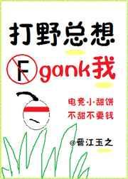 打野总想gank我电竞txt