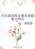 当天道亲闺女重生成捉鬼大师后 萧枝惜全文