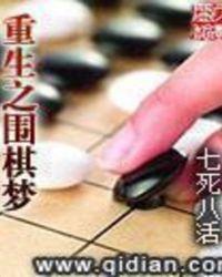 重生之围棋梦起点