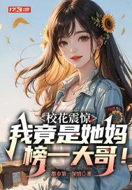 校草他妈是校花