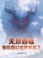 无尽吞噬进化