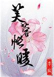 芙蓉帐暖李寂免费阅读