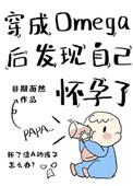 穿成omega后发现自己怀孕了TXT