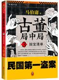 古董局中局之掠宝清单 电视剧