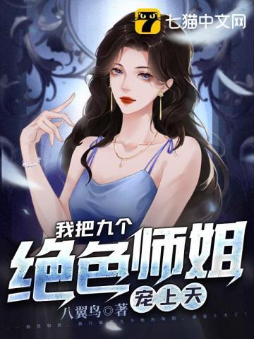 被师父赶下山7个师姐