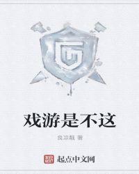 游戏的戏是什么