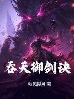 吞天剑魔全文免费阅读