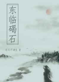 水何澹澹