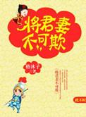 将军妻不可欺百度百科