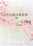 类似233号天庭垃圾处理站的