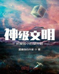 神级文明从摧毁小行星txt