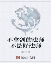 不拿剑的法师不是好法师 月落霜生