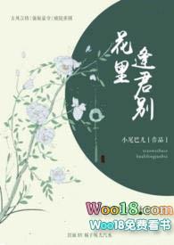 花里逢君别by五花马讲了什么