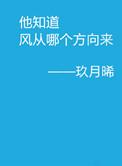 他知道风从哪个方向来作者