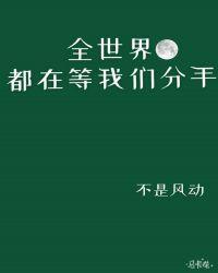 全世界都在等我们分手百度百科