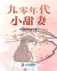 九零年代小甜妻 作者蜜雨恬言