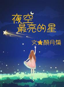 夜空最亮的星谁唱的原唱