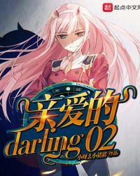 亲爱的darling什么意思