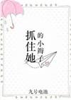 抓住她的小辫子漫画