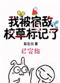 我被宿敌校草标记了漫画免费阅读