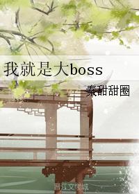 我就是大boss游戏