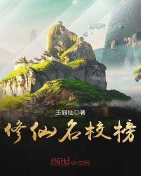 三国修仙榜难度