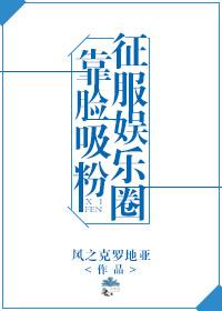 靠脸爆红后我凭实力c位出道