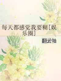 每天都感觉我要糊txt