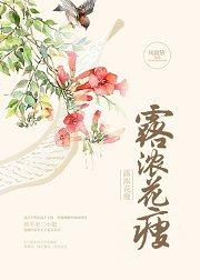 露浓花瘦晋江