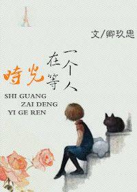 时光在等一个人有实体书吗