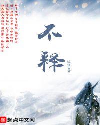 积雪满山寒不释