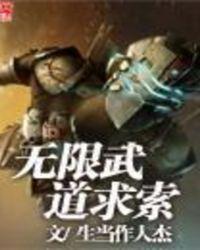 无限武道从练