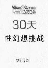 30天幻想挑战免费阅读