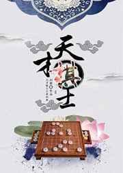 天才棋手女主